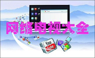 网络电视大全