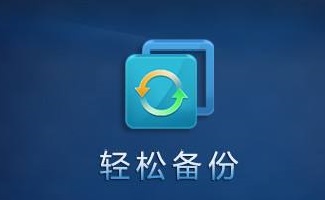 备份软件合集
