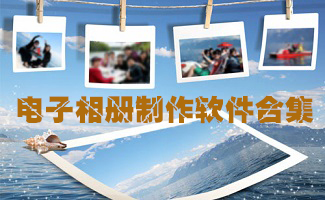 电子相册制作软件合集