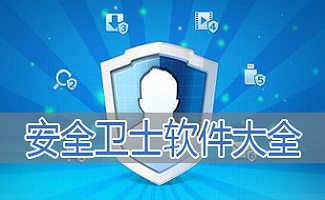 安全卫士专题