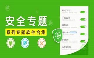 安全软件专区