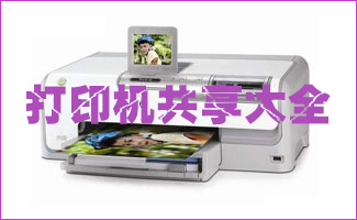 打印机共享大全