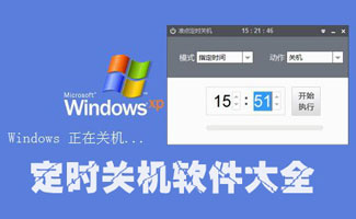 定时关机软件大全