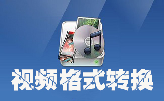 视频格式转换软件专题