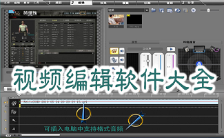 编辑视频软件专区