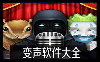 变声器软件专区