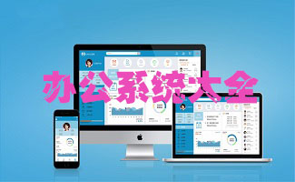 办公系统大全