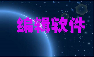 编辑软件大全