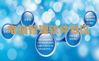 电脑管理软件专区