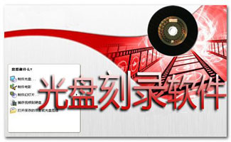 cd刻录软件大全