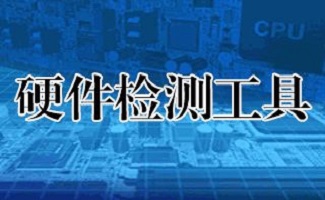 电脑硬件检测专题