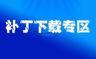 补丁下载专区