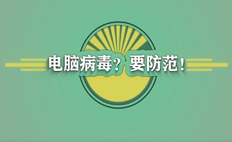 电脑安全软件专题