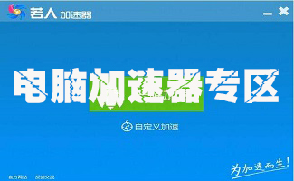 电脑加速器专区