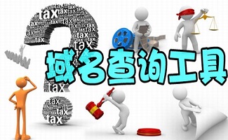 查域名软件专区