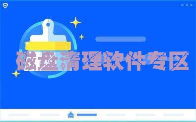 磁盘清理软件专区