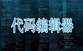 代码编辑器专题
