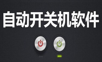 电脑开机软件专题