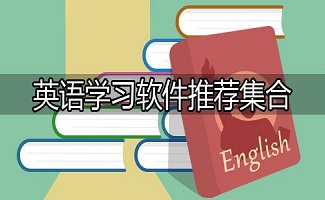 英语学习软件集合