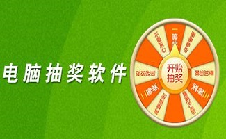 电脑抽奖程序专题