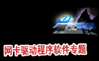 网卡驱动专题