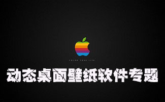 动态桌面壁纸软件专题