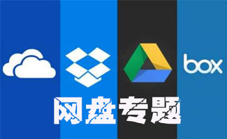 网盘专题