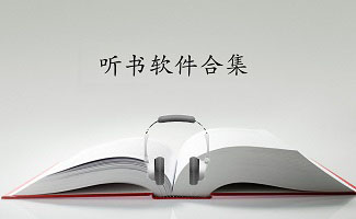 电脑听书软件专题