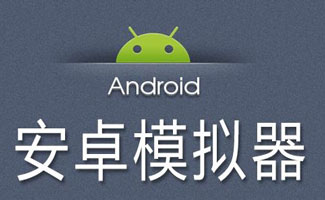 安卓模拟器bluestacks专题