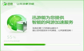 迅游网游加速器