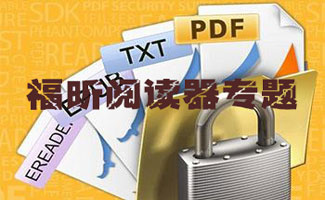 福昕阅读器专题