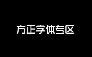 方正字体专区