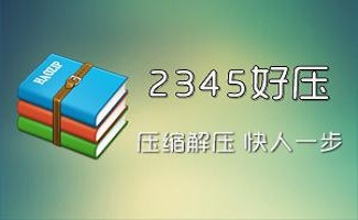 好压软件官方下载专题