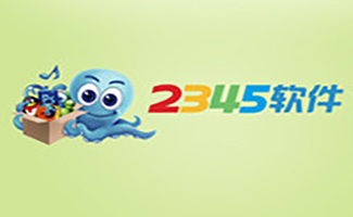 2345软件大全