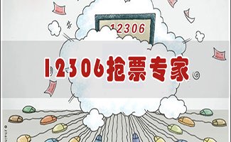 12306抢票软件