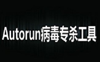 autorun病毒专杀工具
