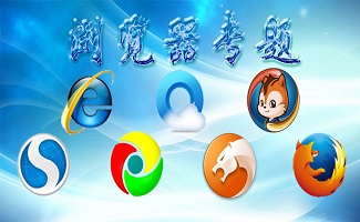 Browser大全
