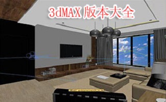 3dMAX版本大全