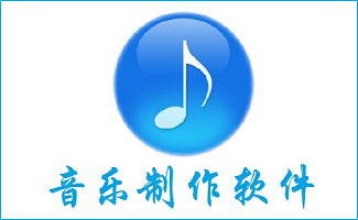 作曲软件专题