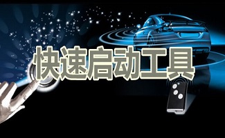 快速启动工具大全