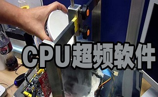CPU超频软件大全
