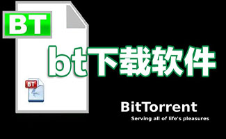 bt下载工具