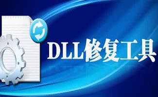 dll修复工具大全