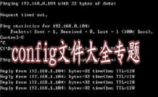 config文件大全