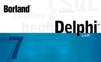 delphi软件大全