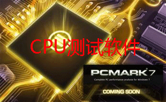 CPU测试软件大全