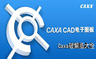 CAXA大全