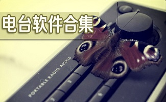 FM电台软件大全
