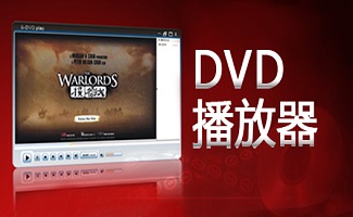 DVD播放器大全