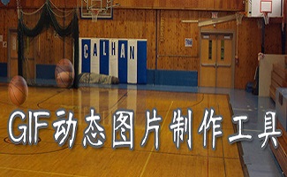 GIF动画制作大全